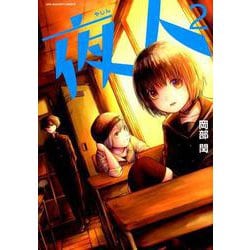 夜人<２>(裏少年サンデーコミックス) [コミック]