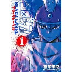 コロッケ！ BLACK LABEL<１>(コロコロコミックス) [コミック]