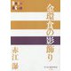 金環食の影飾り(P+D BOOKS) [単行本]