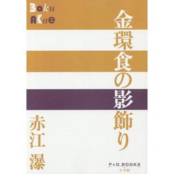 金環食の影飾り(P+D BOOKS) [単行本]