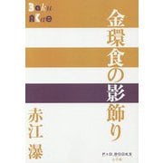 金環食の影飾り(P+D BOOKS) [単行本]