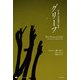 グリーフ―ある殺人事件裁判の物語(オーストラリア現代文学傑作選) [単行本]