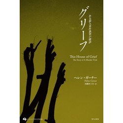グリーフ―ある殺人事件裁判の物語(オーストラリア現代文学傑作選) [単行本]