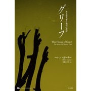 グリーフ―ある殺人事件裁判の物語(オーストラリア現代文学傑作選) [単行本]