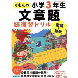 ヨドバシ.com - くもんの文章題総復習ドリル小学３年生 [全集叢書 