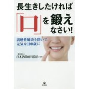 長生きしたければ「口」を鍛えなさい! [単行本]