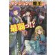 ダンジョンの魔王は最弱っ!?〈10〉(モーニングスターブックス) [単行本]