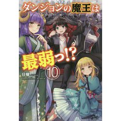 ダンジョンの魔王は最弱っ!?〈10〉(モーニングスターブックス) [単行本]