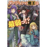 ダンジョンの魔王は最弱っ!?〈10〉(モーニングスターブックス) [単行本]