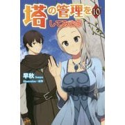 塔の管理をしてみよう〈10〉(モーニングスターブックス) [単行本]