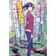 ファンタジーをほとんど知らない女子高生による異世界転移生活〈1〉(モーニングスターブックス) [単行本]