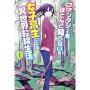 ファンタジーをほとんど知らない女子高生による異世界転移生活〈1〉(モーニングスターブックス) [単行本]