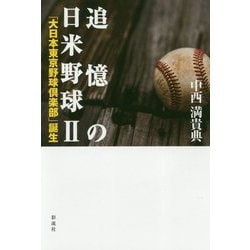 追憶の日米野球〈2〉「大日本東京野球倶楽部」誕生 [単行本]
