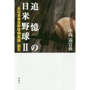 追憶の日米野球〈2〉「大日本東京野球倶楽部」誕生 [単行本]