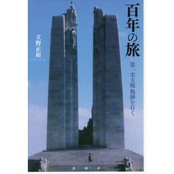 百年の旅―第一次大戦戦跡を行く [単行本]