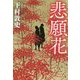 悲願花 [単行本]