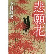 悲願花 [単行本]