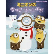 ミニオンズ 雪の日だーいすき!(名作映画イラストレーション絵本) [絵本]