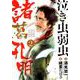 泣き虫弱虫諸葛孔明<２>(ビッグ コミックス) [コミック]