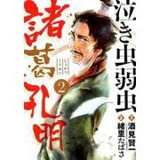 泣き虫弱虫諸葛孔明<２>(ビッグ コミックス) [コミック]