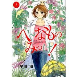 へんなものみっけ！<３>(ビッグ コミックス) [コミック]