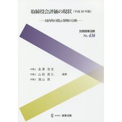 取締役会評価の現状〈平成30年版〉国内外の開示事例の分析 [全集叢書]