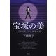 宝塚の美―そこから生まれる韓流の美 [単行本]