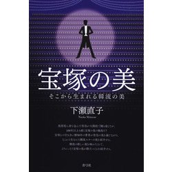 宝塚の美―そこから生まれる韓流の美 [単行本]