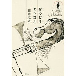はるけきモンゴル(田中克彦セレクション〈4〉―モンゴルと中央アジア篇) [全集叢書]