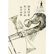 はるけきモンゴル(田中克彦セレクション〈4〉―モンゴルと中央アジア篇) [全集叢書]