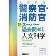 ヨドバシ Com 警察官 消防士採用試験参考書 人気ランキング 全品無料配達