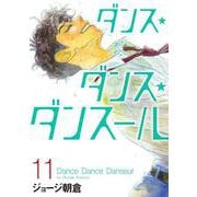 ダンス・ダンス・ダンスール<１１>(ビッグ コミックス) [コミック]