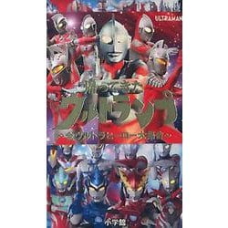 帰ってきた ウルトランプ－全ウルトラヒーロー大集合 [ムックその他]
