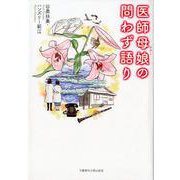 医師母娘の問わず語り(文藝春秋企画出版) [単行本]