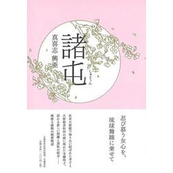 諸屯 [単行本]