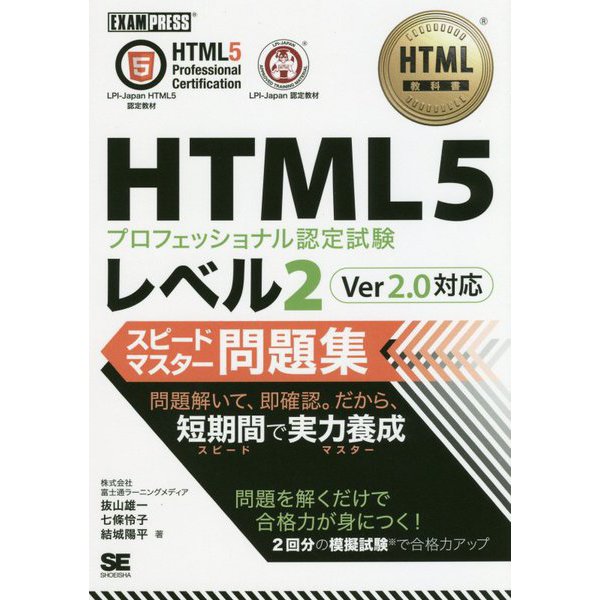 HTML5プロフェッショナル認定試験レベル2スピードマスター問題集 Ver2.0対応(HTML教科書) [単行本]