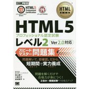 HTML5プロフェッショナル認定試験レベル2スピードマスター問題集 Ver2.0対応(HTML教科書) [単行本]