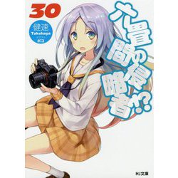 六畳間の侵略者!?〈30〉(HJ文庫) [文庫]