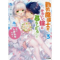 勤労魔導士が、かわいい嫁と暮らしたら?―「はい、しあわせです!」〈3〉(HJ文庫) [文庫]