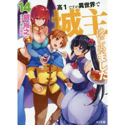 高1ですが異世界で城主はじめました〈14〉(HJ文庫) [文庫]