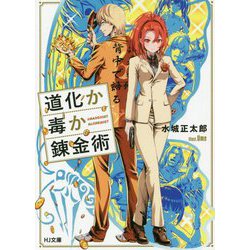 道化か毒か錬金術(HJ文庫) [文庫]