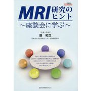 MRI研究のヒント―座談会に学ぶ [ムックその他]