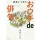 夏井いつきのおウチde俳句 [単行本]