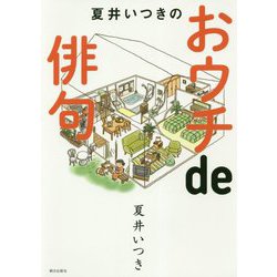 夏井いつきのおウチde俳句 [単行本]