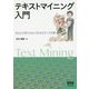 テキストマイニング入門―ExcelとKH Coderでわかるデータ分析 [単行本]