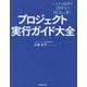 プロジェクト実行ガイド大全―システム開発を100%の成功に導く [単行本]