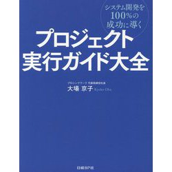 プロジェクト実行ガイド大全―システム開発を100%の成功に導く [単行本]