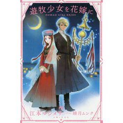 遊牧少女を花嫁に(PASH!ブックス) [単行本]
