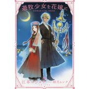 遊牧少女を花嫁に(PASH!ブックス) [単行本]