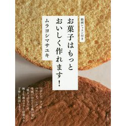 お菓子はもっとおいしく作れます! [単行本]